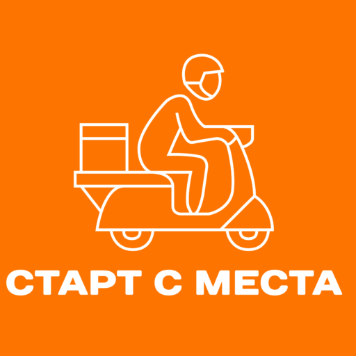 Старт с места!